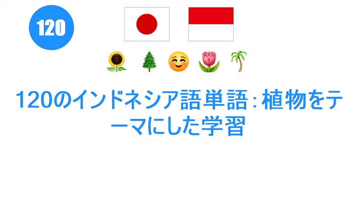 120のインドネシア語単語：植物をテーマにした学習
